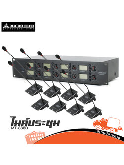ไมค์ประชุม MICROTECH MT 888D ( ชุด 8 ตัว ) (I14.1)