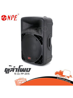ตู้ลำโพง NPE 15 นิ้ว PP 2515 (C3.1)