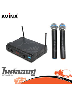 ไมค์ลอยคู่ AVINA U 53 (C18.2)