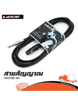 สาย P.MONO+J.CANNON YM 379B 5 เมตร (SP1)