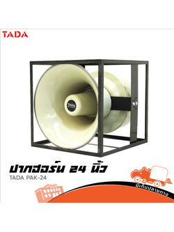 ปากฮอร์น 24 นิ้ว TADA PAK D24 4ยูนิต (HP001-01)