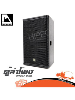 ตู้ลำโพง 12 นิ้ว PHANTOM ICONIC PH 12 (C8.1)