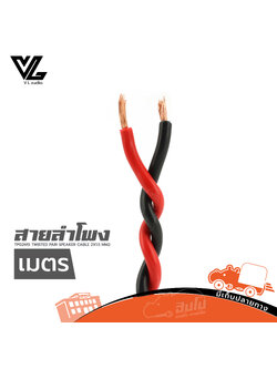 สายลำโพง V LINE TP02N15 TWISTED PAIR SPEAKER CABLE 2X1.5 MM2 (วัดเมตร) VL AUDIO (ผ28.6)
