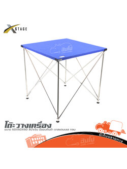 โต๊ะวางเครื่องขนาด 60X60X60 สีน้ำเงิน มีขอบ/ตีนดำ ขาสแตนเลส กลม (C39.2)