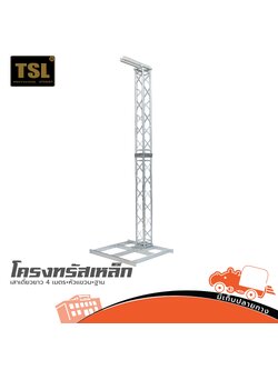 โครงทรัสเหล็กเสาเดี่ยวยาว 4 เมตร +หัวแขวน+ฐาน (TSL) (HP001-01)