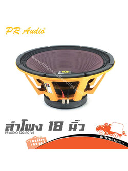 ลำโพง 18 นิ้ว PR.AUDIO 220x30 V4 (E1.2)