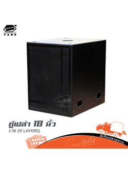 ตู้เปล่า 18 นิ้ว J 18 TANK (11 LAYERS) HP001-01