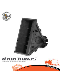 ปากทวิตเตอร์Line Array 27.5x31.6x17 Cm รู 1นิ้ว (I9.1)