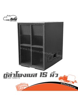 ตู้ลำโพงเบส 15 นิ้ว SUB TURBO 15 (PP1)