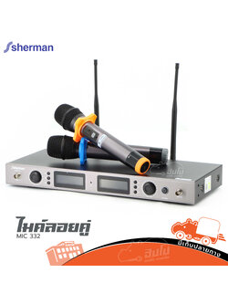 ไมค์ลอยคู่ SHERMAN MIC 332