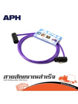 สายสัญญาณสำเร็จ APH XLR+XLR(แบบสั้น) 1.5M สีม่วง (SP1)