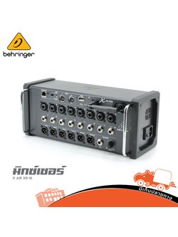 BEHRINGER X AIR XR 16 มิกเซอร์ (พรีออเดอร์)
