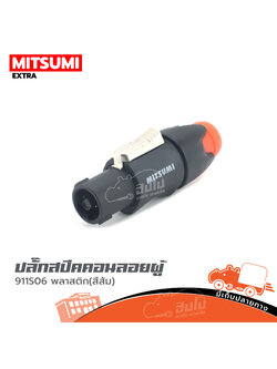 ปลั๊กสเปคคอนลอยผู้ MITSUMI 911S06 พลาสติก(สีส้ม) (ก3.3)