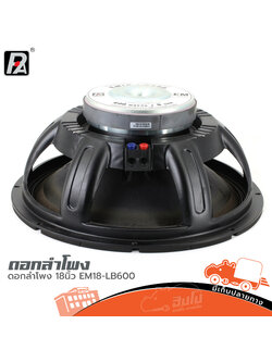 ดอกลำโพง 18 นิ้ว P.AUDIO EM18 LB600 (B15.2)