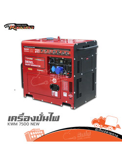เครื่องปั่นไฟ KAWAMA KWM 7500 Silent Type NEW (G15.1)
