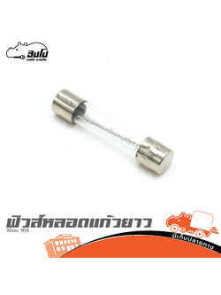 ฟิวส์หลอดแก้วยาว 30 มม. 10A (SP1)
