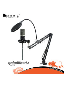 ชุดไมค์ห้องส่ง FIFINE T670 (HP001-01)