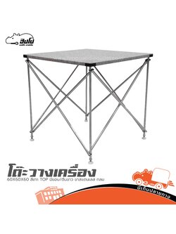 โต๊ะวางเครื่อง 60X60X60 สีเทา TOP มีขอบ/ตีนขาว ขาสแตนเลส กลม (I25.2)