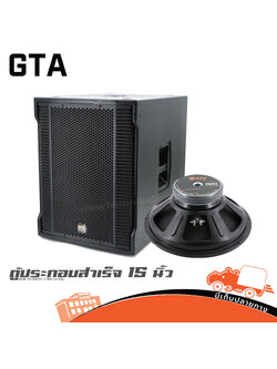 ตู้ประกอบสำเร็จ 15 นิ้ว SUB 15+15F07 J Bin เจ บิน GTA (J1.1)