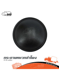 กระดาษหมวกลำโพง 21 นิ้วกระดาษเคลือบ (จ8.2)