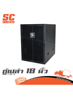 ตู้เปล่า 18 นิ้ว (SC sound) V BIT 18 (HP001-01)