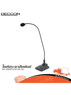 ไมค์ประชาสัมพันธ์ DECCON MC 82 (I14.2)