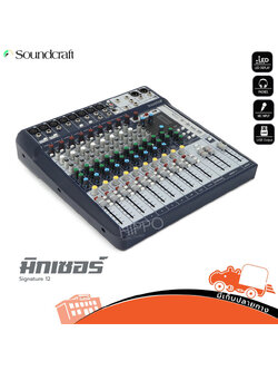 SOUNDCRAFT SIGNATURE 12 มิกเซอร์ (HP001-01)