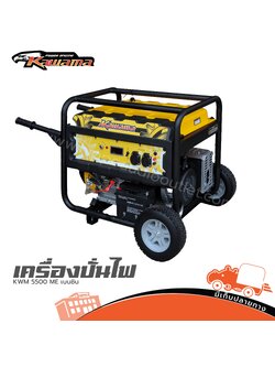 เครื่องปั่นไฟ KAWAMA KWM5500 ME เบนซิน (PP1)