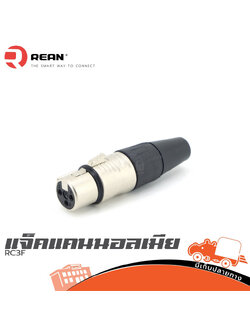 แจ็คแคนนอลเมีย RC3F REAN (SP1)