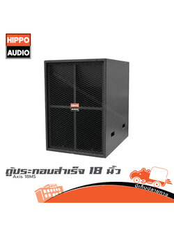 ตู้ลำโพงเบส 18 นิ้ว Axis 18MS HIPPO (PP1)