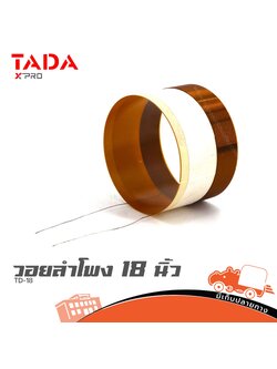วอยลำโพง 18 นิ้ว TADA TD 18 (SP1)