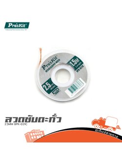 ลวดซับตะกั่ว 2.5MM 8PK 031C (SP1)