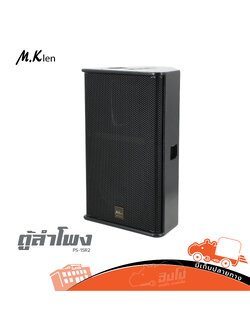 ตู้ลำโพง 15 นิ้ว MK LEN PS 15R2 (B16.3)
