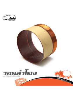 วอยลำโพง เบอร์ 77 ไฟเบอร์ (โกโบริโครงหล่อ) (HP001-01)