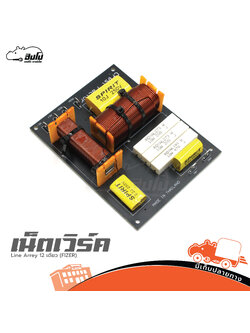 NETWORK Line Arrey 12 เดี่ยว (FIZER) (SP1)