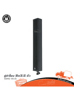 ตู้ลำโพง 8x3.5 นิ้ว SOHO V8 TOPPRO