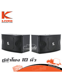 ตู้ลำโพง K POWER 10 นิ้ว A 450 (B17.1)