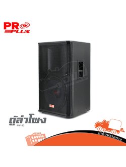 ตู้ลำโพง PROPLUS รุ่น PW 35 (B13.3)