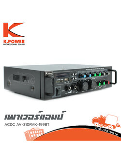 ขยาย K POWER AC/DC AV 310F/MK 199BT (C33.3)