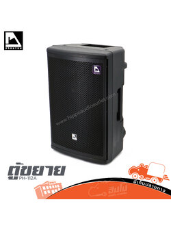 ตู้ลำโพง 12 นิ้ว PHANTOM PH 112A (HP001-01)