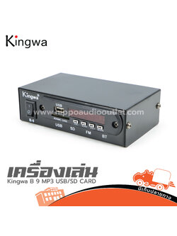 Kingwa เครื่องเล่น B 9 MP3 USb/SD CARD (HP001-01)