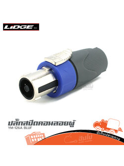 ปลั๊กสเปคคอนลอยผู้ LIDGE YM 126A BLUE (PP1)