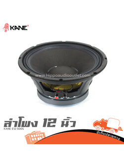 ลำโพง 12 นิ้ว KANE E12 500S (I7.2)