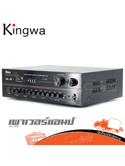 KINGWA AV 908 ขยายบ้าน (C33.4)