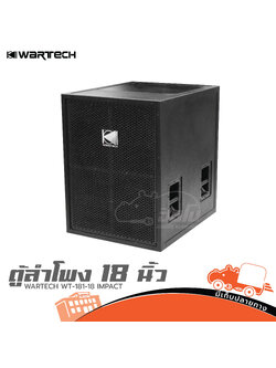 ตู้ลำโพง 18 นิ้ว WARTECH WT 181 18 IMPACT (A1.1)
