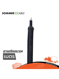 สายสัญญาณ SOMMER300 0011 SC-Silver Spint 1x0.22 สีดำ(วัดเมตร)