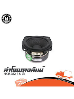 ลำโพง 3.5 นิ้ว HK15282 คอร์ลัม (B19.1)