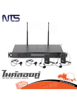 ไมค์ลอยคู่ NTS SN U62 MK II (หนีบ2 ครอบ2) (A1.2)