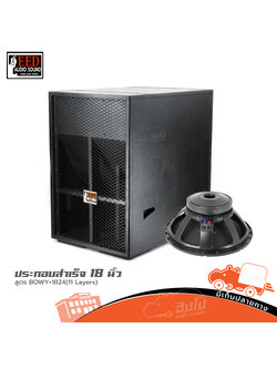 ตู้ประกอบสำเร็จ 18 นิ้ว สูตร Bowy + 1824 (11 Layers) EED AUDIO (HP001-01)