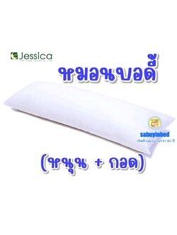 หมอนคู่กาย หมอนกอด Body Pillow ยี่ห้อ เจสสิก้า - หมอนขนาดยาวพิเศษ ขนาด 18x50 นิ้ว ที่สามารถเป็นได้ทั้ง หมอนข้าง หนุนนอน หมอนกอด